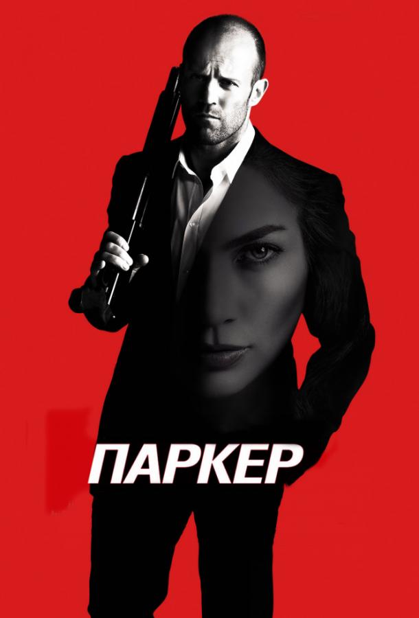 Смотреть Паркер