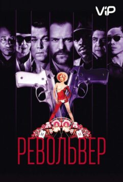 Смотреть Револьвер