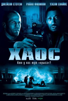 Смотреть Хаос
