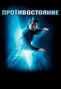 Смотреть Противостояние