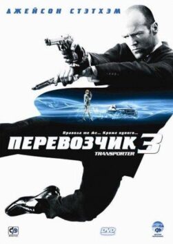 Смотреть Перевозчик 3