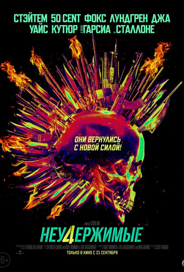 Смотреть Неудержимые 4