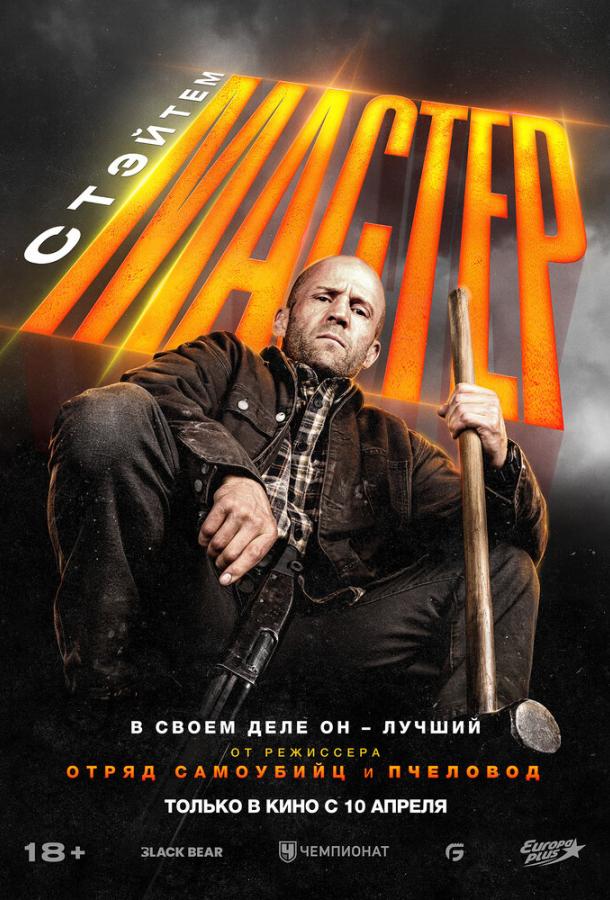 Смотреть Мастер